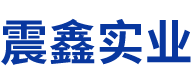 沈阳震鑫实业有限公司